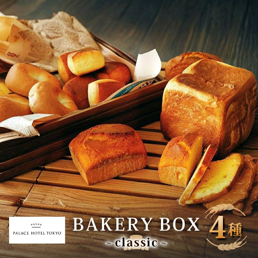 【ふるさと納税】パレスホテル東京 パン BAKERY BOX 4種 セット 北海道 はるきらり ベーグル ブレッド 食べ比べ 焼きたて 朝食 食事 パーティー 贅沢 冷凍 手土産 グルメ お取り寄せ 贈り物 ギフト 新篠津村