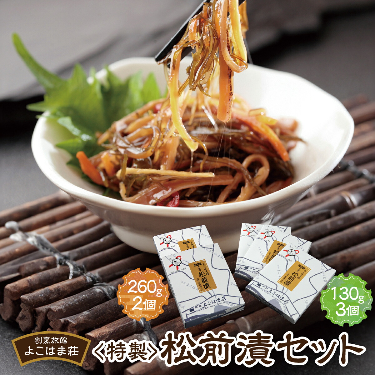【ふるさと納税】特製松前漬セット 260g&times;2、130g&times;3　MATJ001 松前漬 北海道 特産品 海鮮 グルメ 数の子 昆布 漬物 ご飯のお供 美味しい 簡単調理 和食 人気 贅沢｜北海道松前町