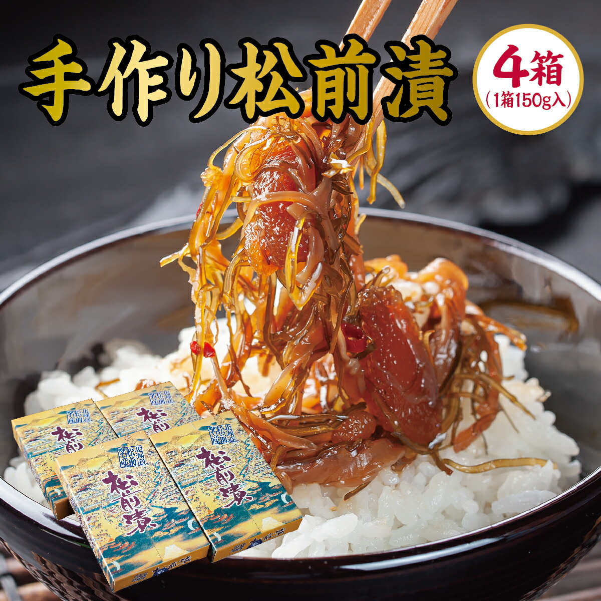 【ふるさと納税】ホカホカごはんにのせるだけ！手作り松前漬150g×4箱 MATB003 松前漬 手作り ご飯のお供 北海道 特産品 海鮮 グルメ 簡単調理  美味しい 和食 昆布 数の子 漬物