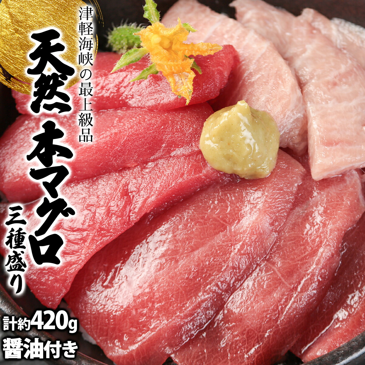 【ふるさと納税】天然本マグロ三種盛り  MATB002　天然本マグロ 津軽海峡 三種盛り 海鮮 刺身 高級 グルメ 特産品 新鮮 美味しい 海の幸 贈り物 ギフト お取り寄せ  高品質 和食