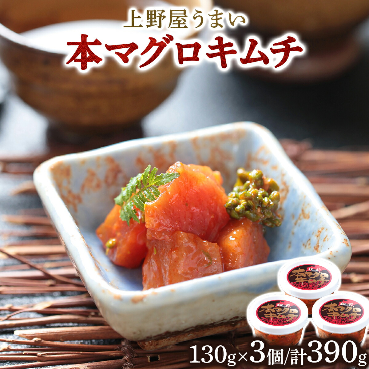 【ふるさと納税】上野屋うまい本マグロキムチ390g MATB005 マグロキムチ まぐろ キムチ 海鮮 おつまみ ご飯のお供 ピリ辛 グルメ  北海道 特産品 新鮮 美味しい 簡単調理 人気 お取り寄せ