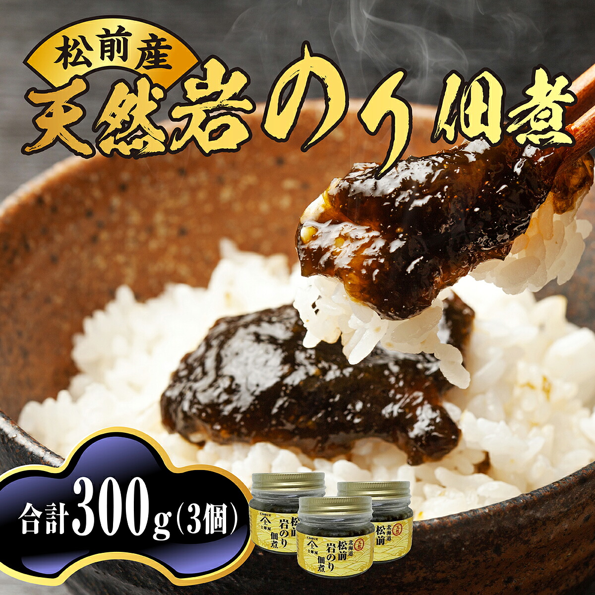 【ふるさと納税】松前天然岩のり佃煮 MATB020 松前 天然岩のり 佃煮 岩のり 北海道 特産品 海藻 グルメ 和食 ご飯のお供 美味しい 簡単調理|北海道松前町