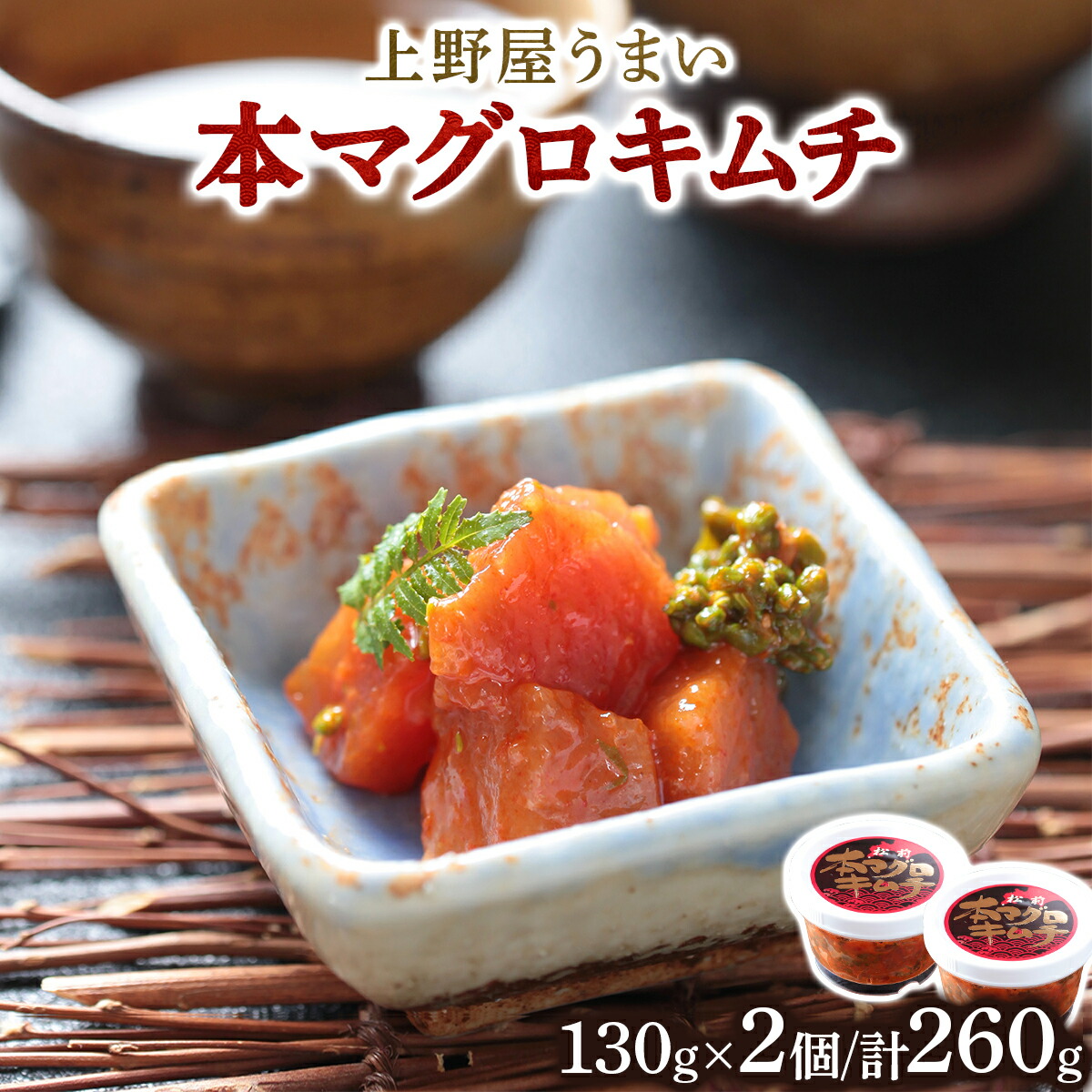 【ふるさと納税】上野屋うまい本マグロキムチ260g MATB004 マグロキムチ まぐろ キムチ 海鮮 おつまみ ご飯のお供 ピリ辛 高級グルメ  北海道 特産品 新鮮 美味しい 簡単調理 人気 お取り寄せ