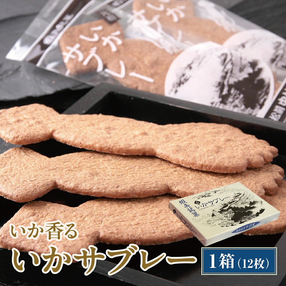 【ふるさと納税】いかサブレー12枚 MATG004 いかサブレー サブレ 北海道 特産品 海鮮風味 スイーツ お菓子 ギフト 贈り物 手土産 人気 美味しい 詰め合わせ