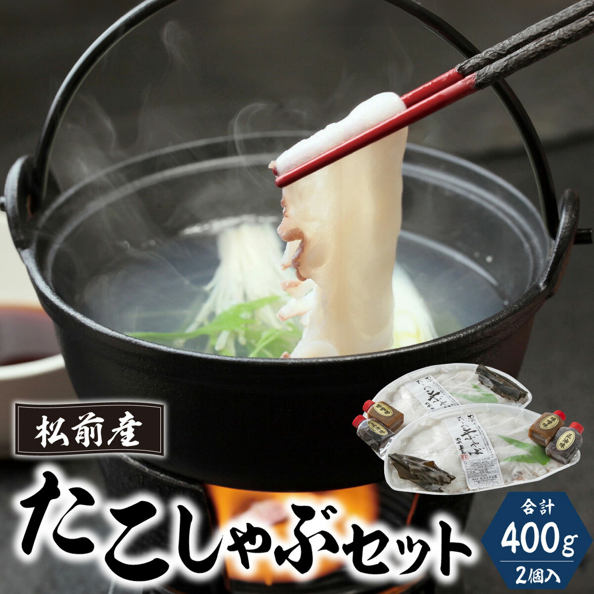 【ふるさと納税】松前産たこしゃぶセットMATK003 松前産たこしゃぶセット たこしゃぶ 北海道 特産品 海鮮 グルメ 新鮮 美味しい 鍋料理 ご当地グルメ  人気  和食