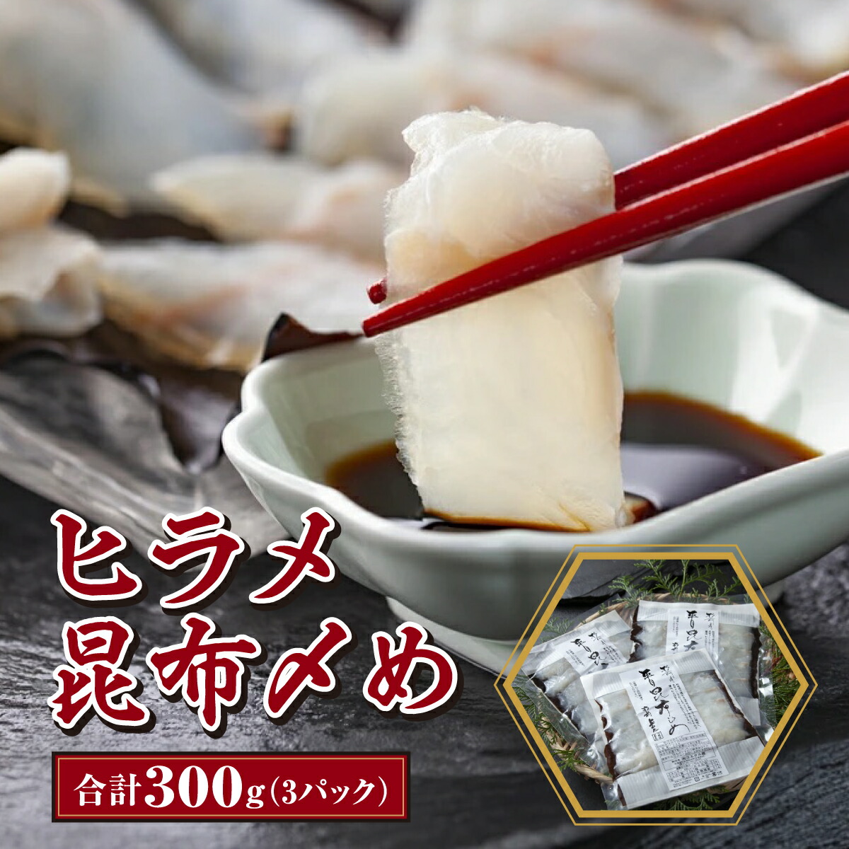 【ふるさと納税】ヒラメ昆布〆め 100g×3パック MATK009　ヒラメ 昆布 昆布締め 高級 海鮮 刺身 ご飯のお供 北海道 特産品  美味しい グルメ 和食