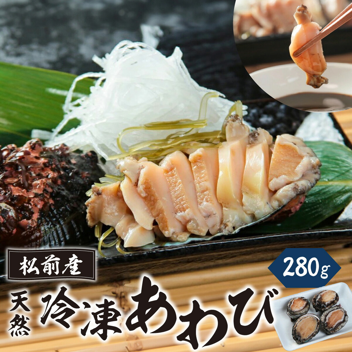【ふるさと納税】冷凍 あわび 280g MATK020 冷凍 あわび 海鮮 高級グルメ 北海道 特産品 新鮮 美味しい 簡単調理 ご飯のお供 刺身 焼き物 贅沢 お取り寄せ 和食 人気