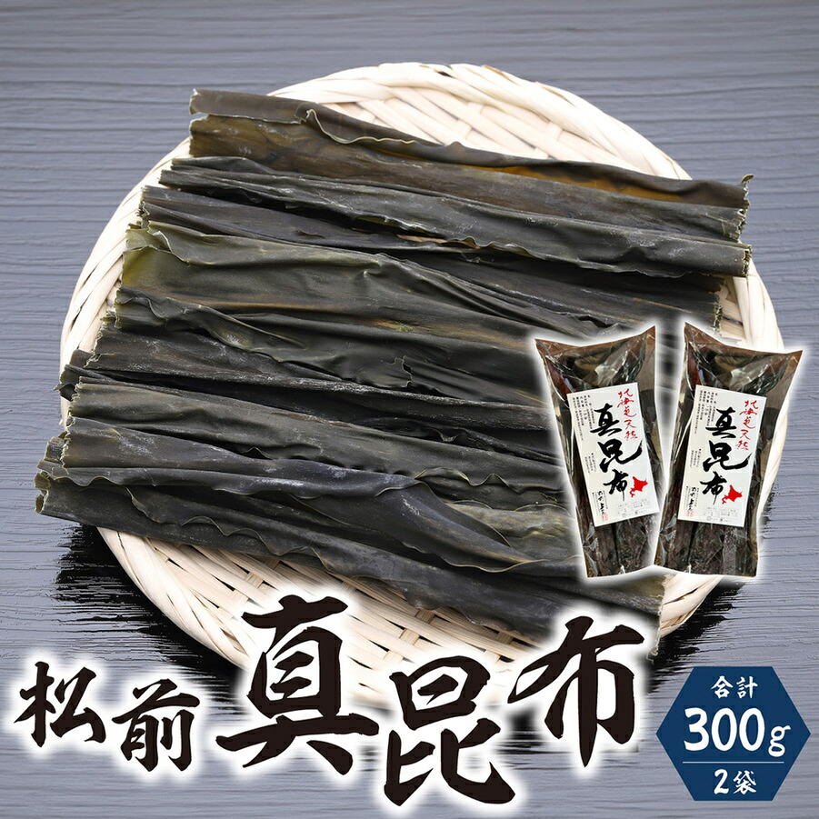 【ふるさと納税】松前真昆布150g×2袋 MATK023　松前真昆布 北海道特産品 昆布 出汁 高級 天然 無添加 健康食品 ミネラル豊富 和食料理 簡単 調理 人気 美味しい 昆布巻き 煮物