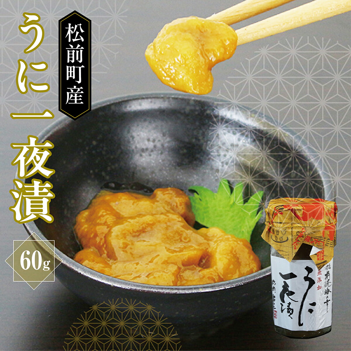 【ふるさと納税】うに一夜漬け　60ｇ MATK027 うに一夜漬け うに 北海道 特産品 海鮮 高級グルメ 漬け物 新鮮 美味しい ご飯のお供 贅沢