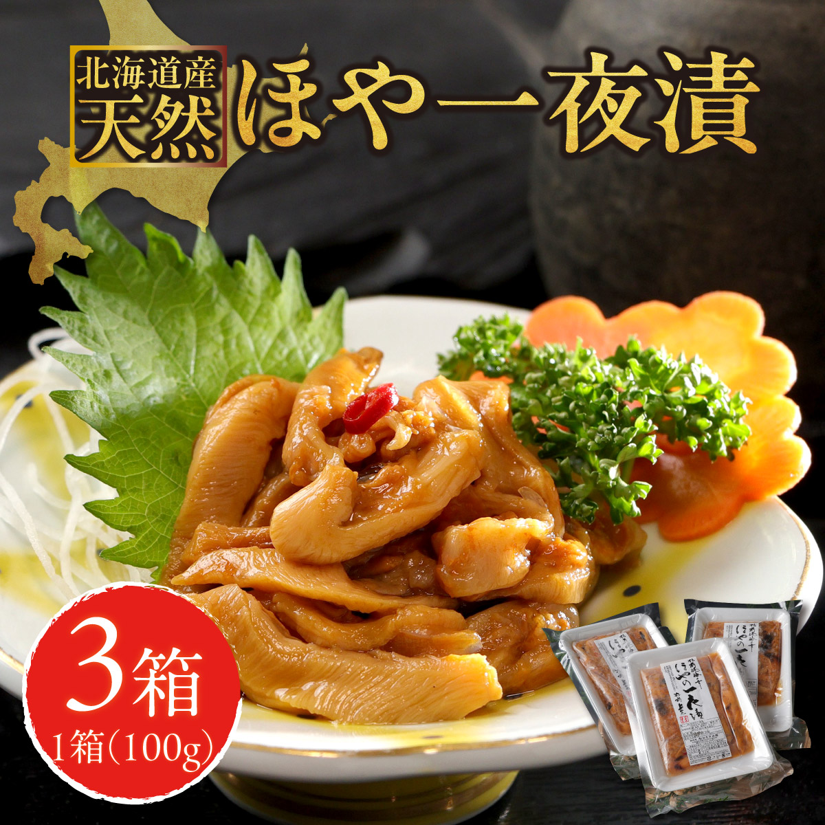 【ふるさと納税】ほや一夜漬　100ｇ×3 MATK031 ほや一夜漬 ほや 海鮮 北海道 特産品 新鮮 美味しい  漬け物 おつまみ ご飯のお供  人気