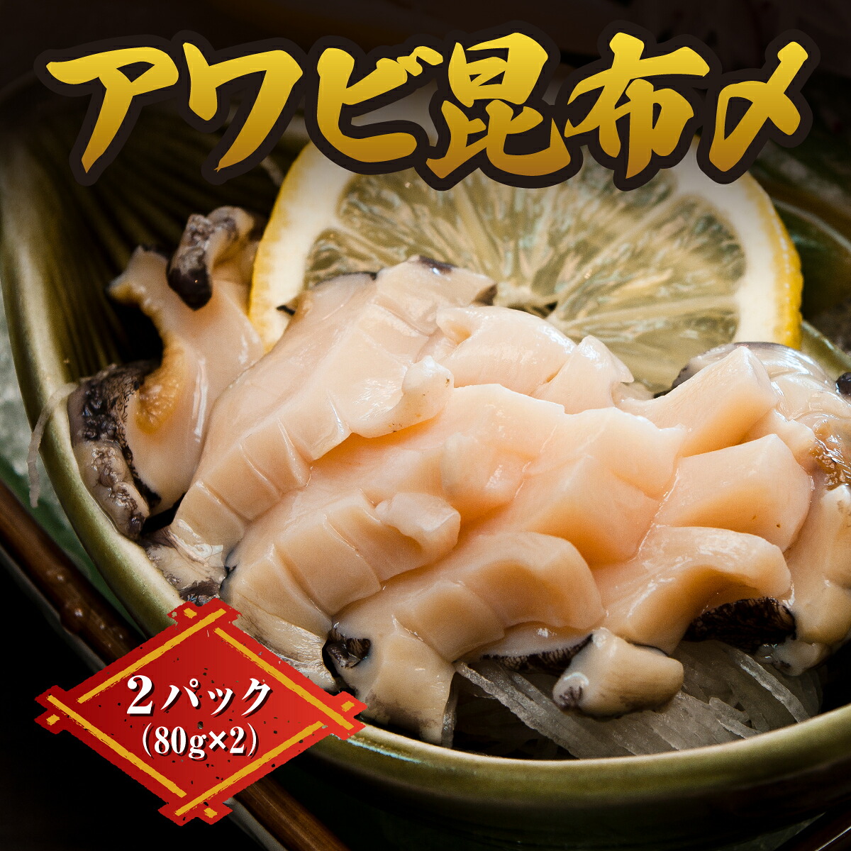【ふるさと納税】アワビ昆布〆 2パック 1パック(あわび40g・がごめ昆布40g) ×2 ヨネタ水産 冷凍 松前産 国産 道産 北海道産 鮑 蝦夷あわび エゾアワビ 肉厚 刺身 お造り 貝 海鮮 昆布締め おつまみ 酒の肴 水産加工品 お取り寄せ グルメ 北海道 松前町 送料無料 MATK034