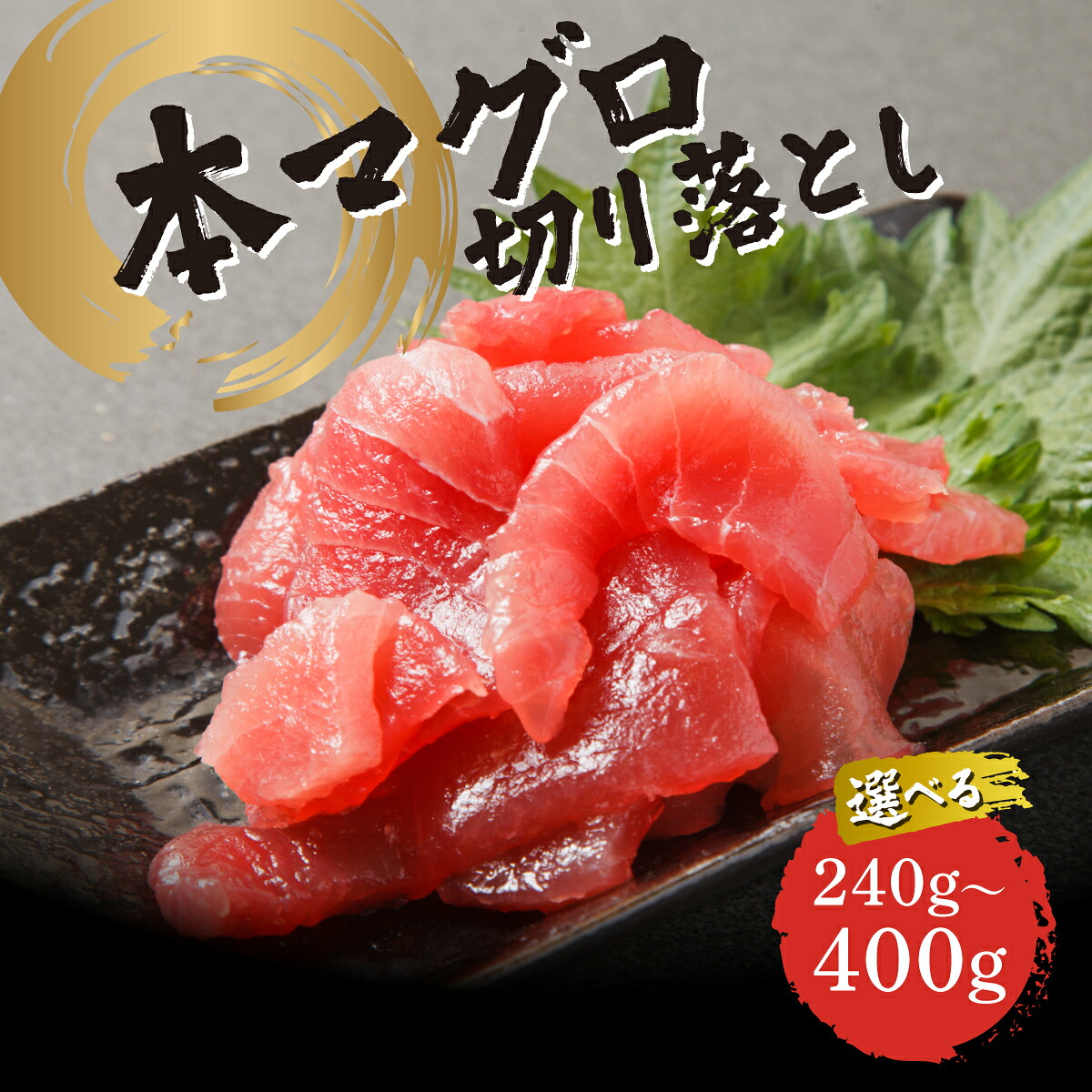 【ふるさと納税】《選べる内容量》本マグロ切り落し 240g ～ 400g 1個80g 小分け 赤身 トロ 中トロ ヨネタ水産 冷凍 津軽海峡産 本まぐろ 鮪 船上活〆 新鮮 刺身 鉄火丼 海鮮丼 手巻き寿司 お手軽 簡単調理 産地直送 お取り寄せ グルメ 北海道 松前町 送料無料 MATK036-037｜北海道松前町