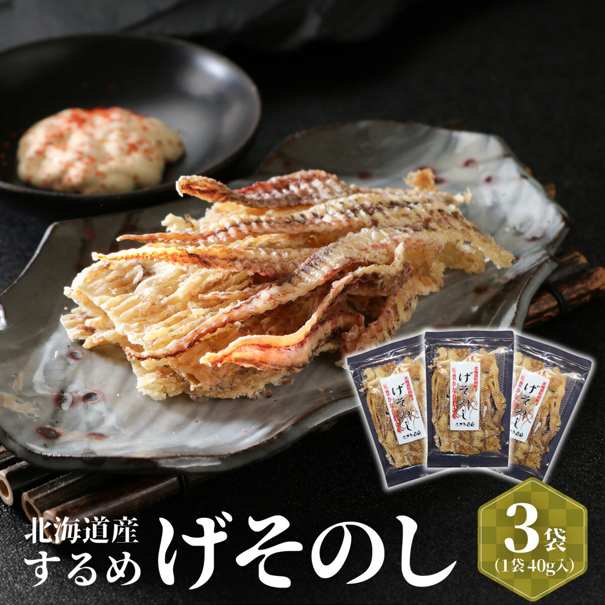 【ふるさと納税】いかのげそのし 3個 MATA004 いかのげそのし いか げそ 珍味 海鮮 おつまみ 北海道 特産品 美味しい 人気 お取り寄せ 焼き物 ご飯のお供 和食
