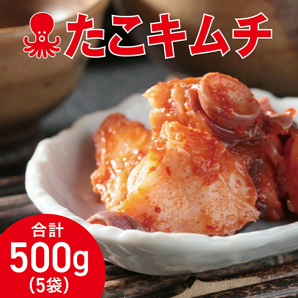 【ふるさと納税】たこキムチ 100g×5個 MATE001　たこキムチ 海鮮 韓国料理 おつまみ ご飯のお供 ピリ辛  発酵食品  人気 手作り ギフト 簡単 調理
