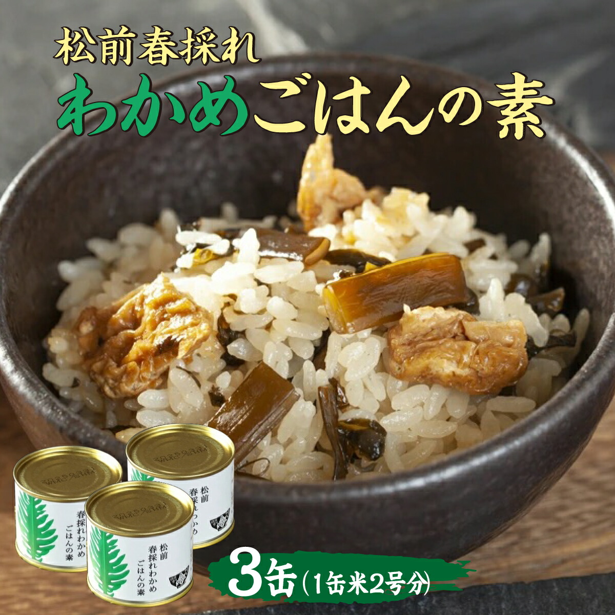 【ふるさと納税】松前春採れわかめごはんの素　米2合分×3缶 MATE002　簡単 調理 レシピ 健康 食材 ご飯のお供 海藻 ミネラル ヘルシー 無添加 美味しい 手軽 日本食 ふりかけ 常備菜 お弁当