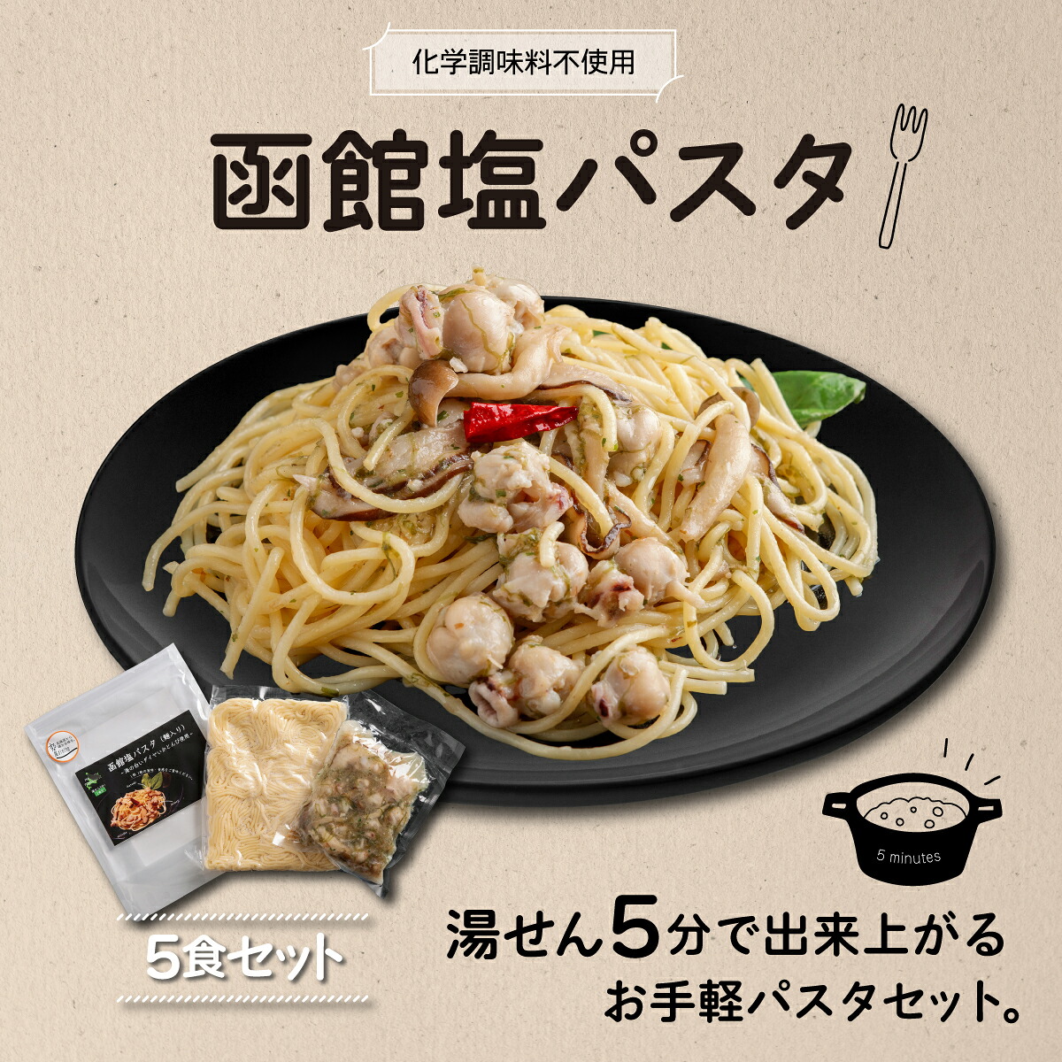 【ふるさと納税】化学調味料不使用　函館塩パスタ5食セット パスタ しおパスタ 塩パスタ 化学調味料不使用 湯煎5分 いか とんび 珍しい 5食セット 時短 北海道 福島町 送料無料 FKI009 14,000円