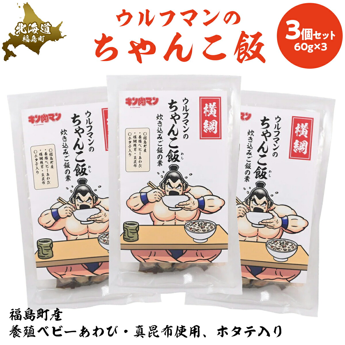 【ふるさと納税】ウルフマンのちゃんこ飯　３個セット 【 ふるさと納税 人気 おすすめ ランキング 炊き込みご飯 炊き込みご飯の素 ご飯 ごはん 鮑 あわび アワビ 真昆布 こんぶ コンブ ホタテ 帆立 ほたて おいしい キン肉マン ウルフマン 北海道 福島町 送料無料 】FKB058