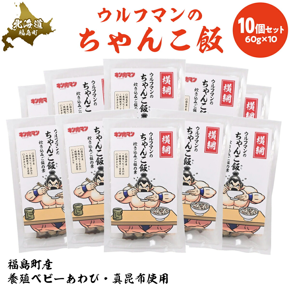 【ふるさと納税】ウルフマンのちゃんこ飯　10個セット 【 ふるさと納税 人気 おすすめ ランキング 炊き込みご飯 炊き込みご飯の素 ご飯 ごはん 鮑 あわび アワビ 真昆布 こんぶ コンブ ホタテ 帆立 ほたて おいしい キン肉マン ウルフマン 北海道 福島町 送料無料 】FKB060