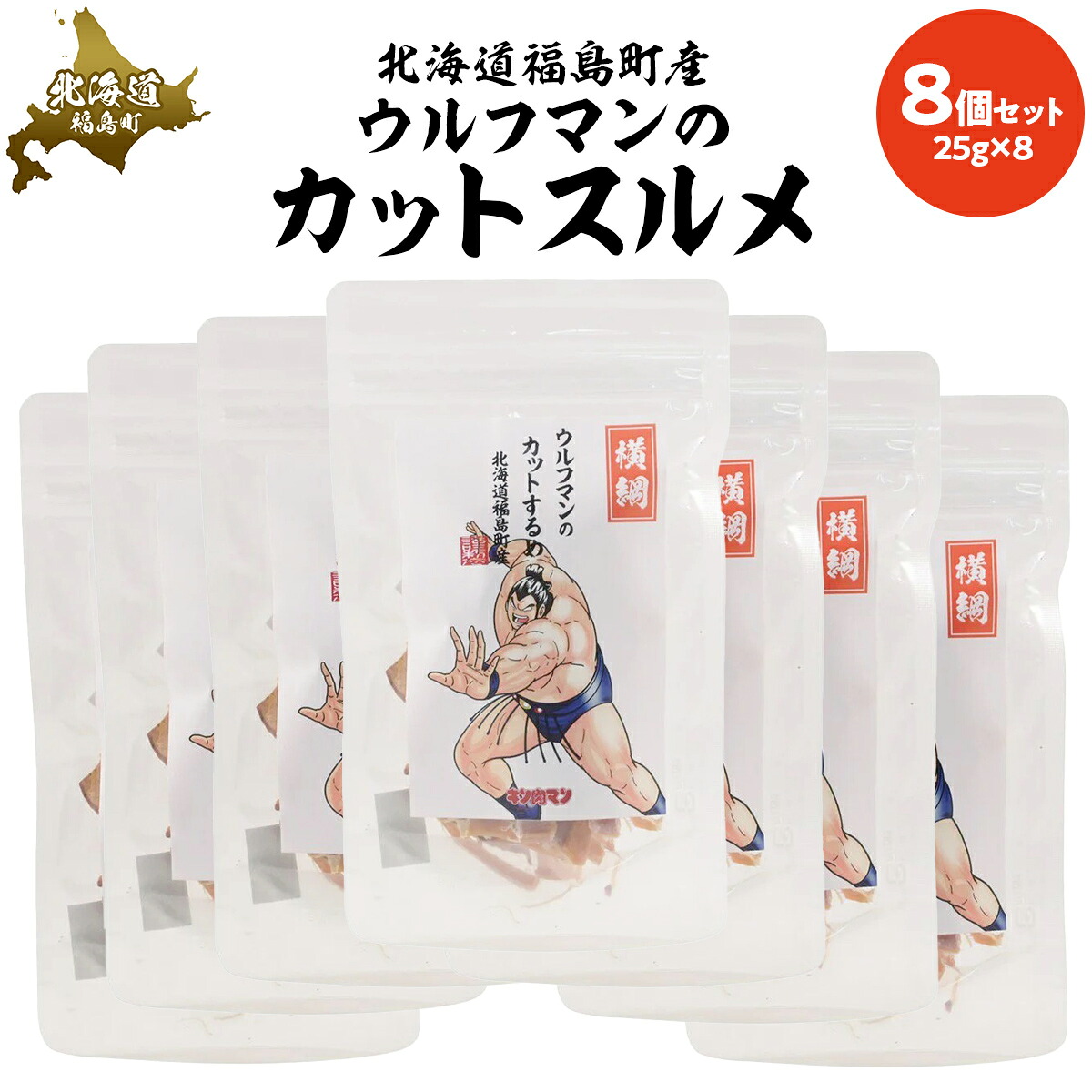 魚介類・水産加工品 【ふるさと納税】ウルフマンのカットスルメ 8個 