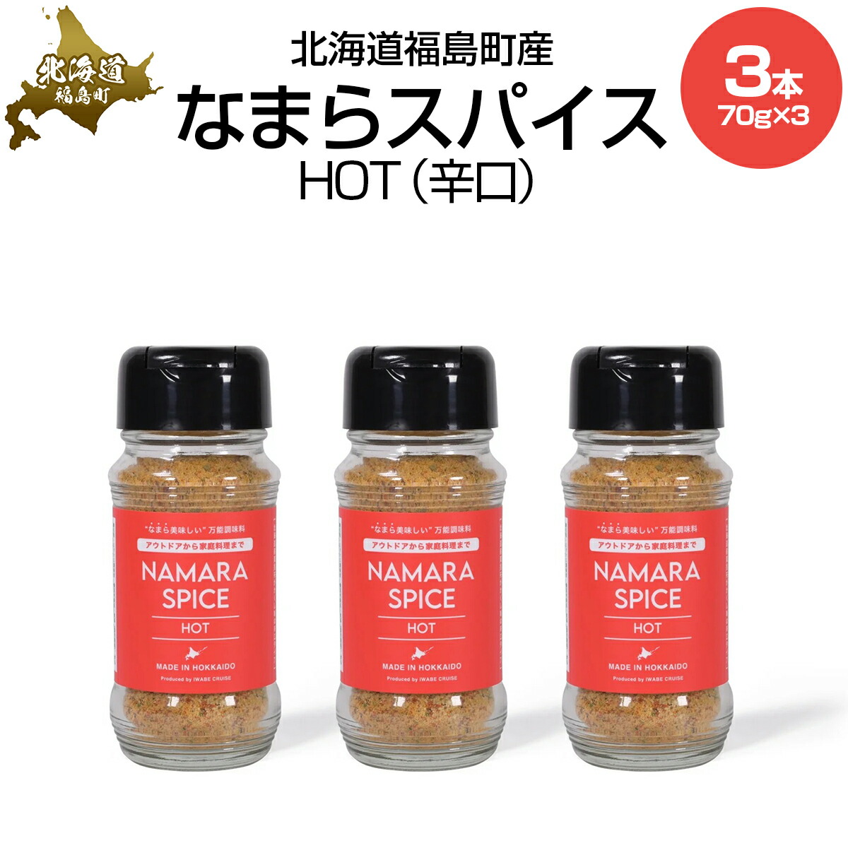 【ふるさと納税】なまらスパイスHOT（辛口）3本【 ふるさと納税 人気 おすすめ ランキング なまらスパイス スパイス すぱいす 辛口 調味料 キン肉マン ウルフマン 北海道 福島町 送料無料 】FKB073画像