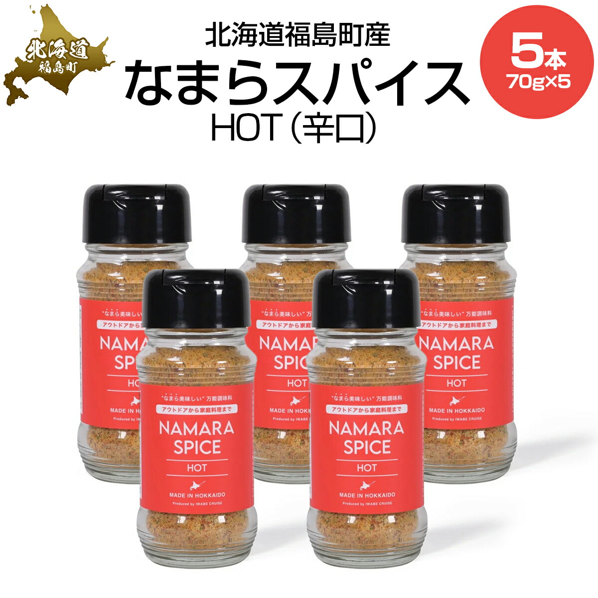 【ふるさと納税】なまらスパイスHOT（辛口）5本【 ふるさと納税 人気 おすすめ ランキング なまらスパイス スパイス すぱいす 辛口 調味料 キン肉マン ウルフマン 北海道 福島町 送料無料 】FKB074画像
