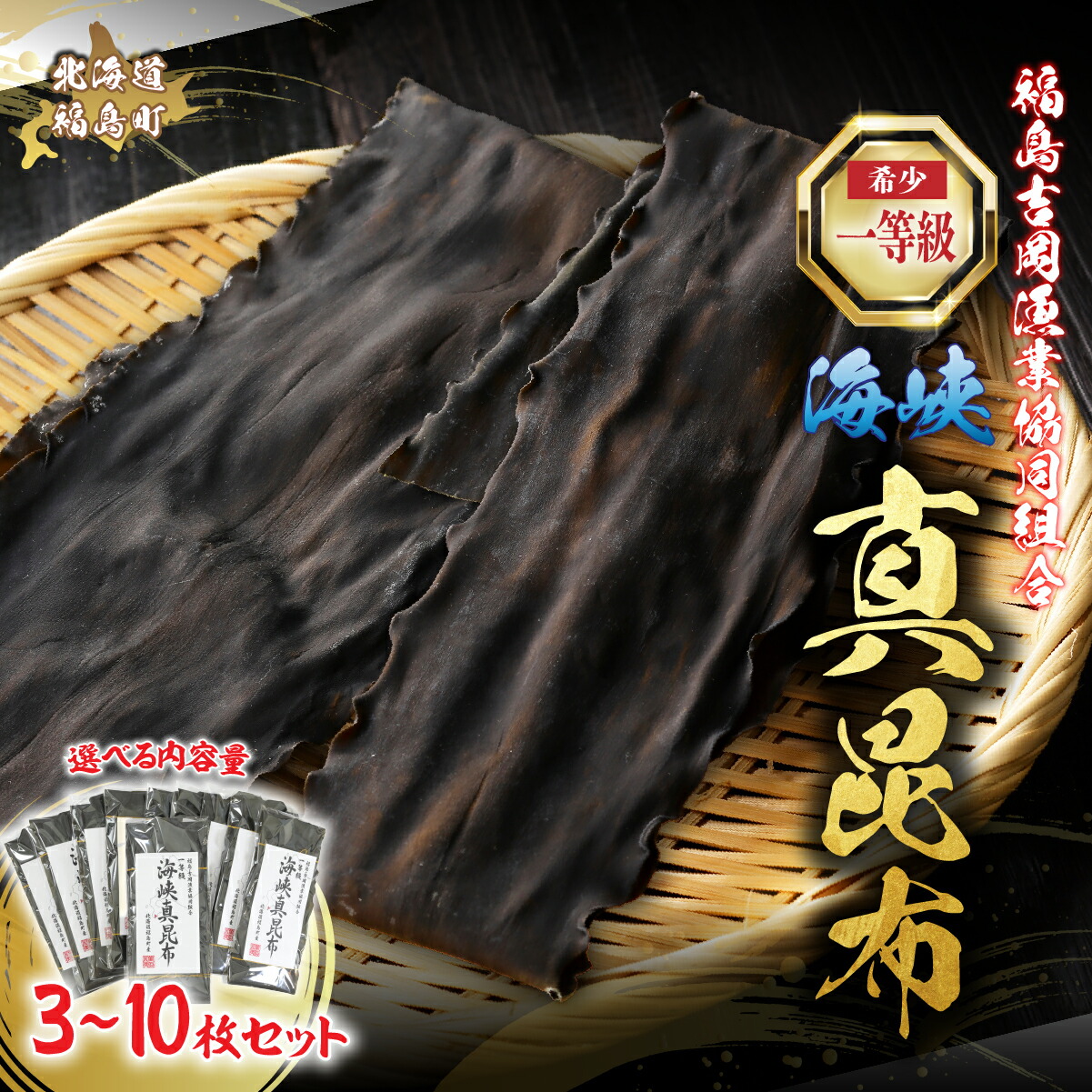 【ふるさと納税】真昆布 一等級 北海道産 だし昆布 選べる 3～10枚 高級 出汁昆布 国産 海峡真昆布 産地直送 ギフト 贈答用 福島町｜北海道福島町