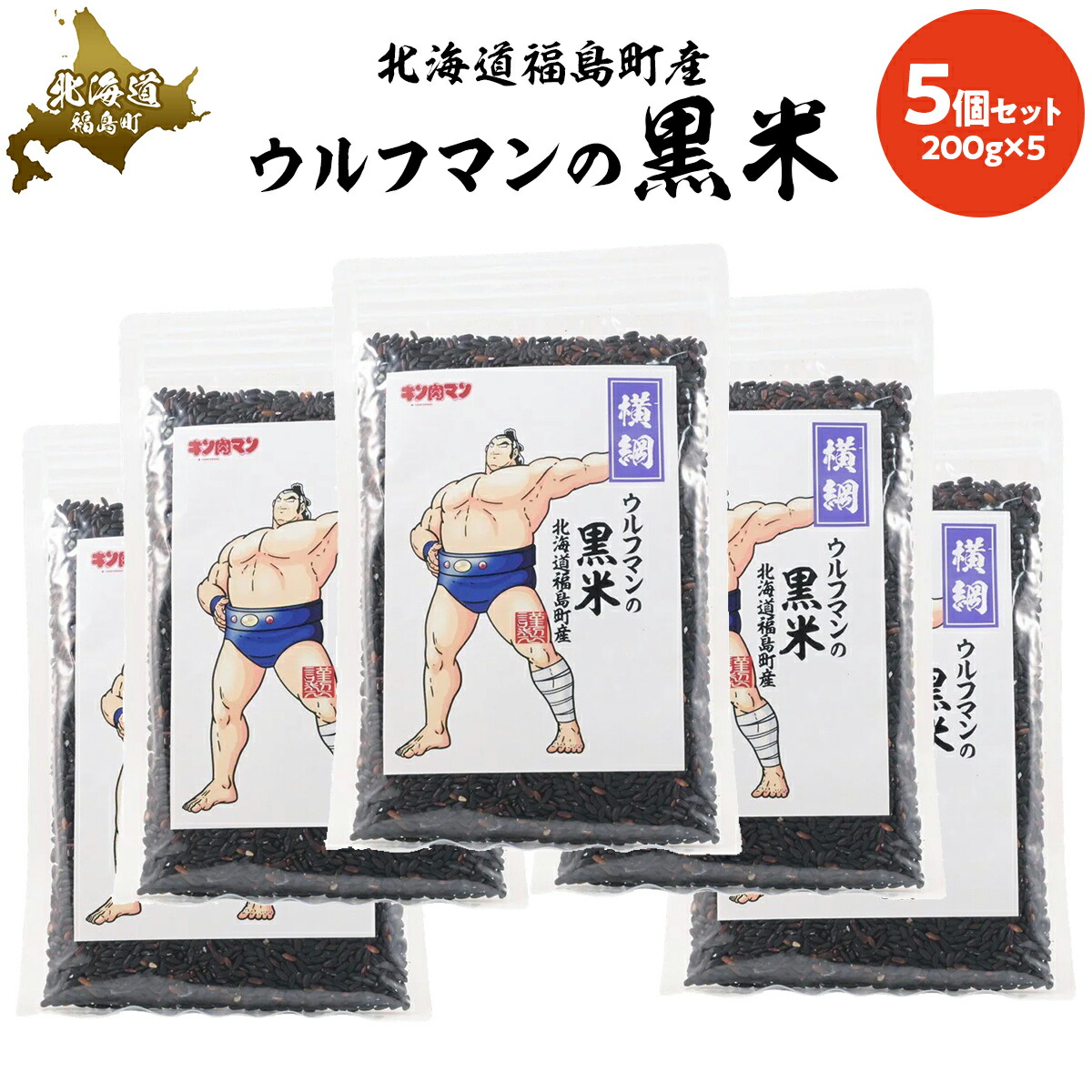 【ふるさと納税】ウルフマンの黒米　5個セット 【 ふるさと納税 人気 おすすめ ランキング きたのむらさき もち米 もちごめ 黒米 赤飯 お祝い カルシウム アントシアニン キン肉マン ウルフマン 北海道 福島町 送料無料 】FKB061