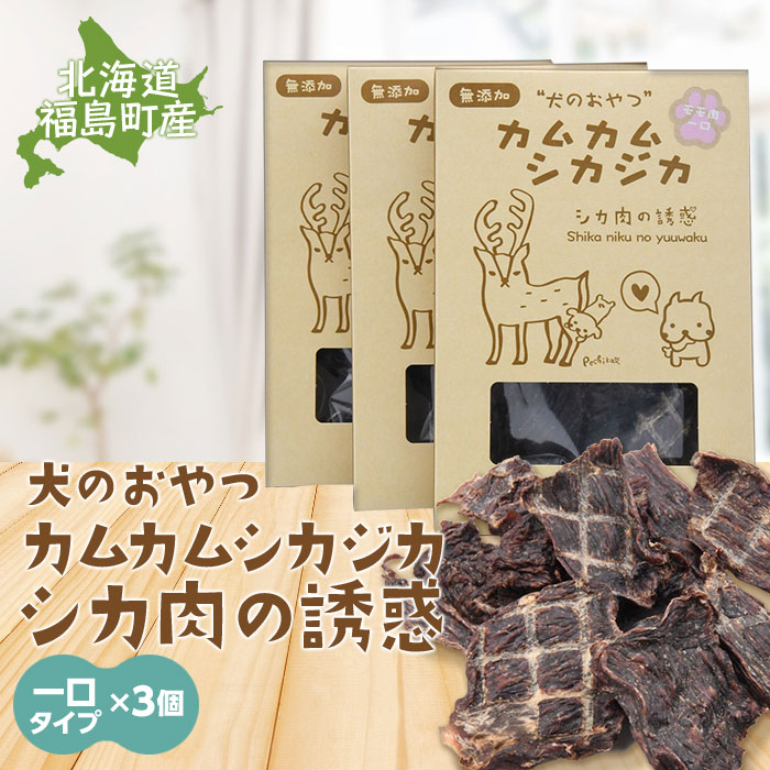 再再販 犬のおやつ カムカムシカジカ シカ肉の誘惑 鹿肉ジャーキー 一口タイプ 3個 Fk01 039 北海道福島町 全国組立設置無料 Jornalentrevista Com Br