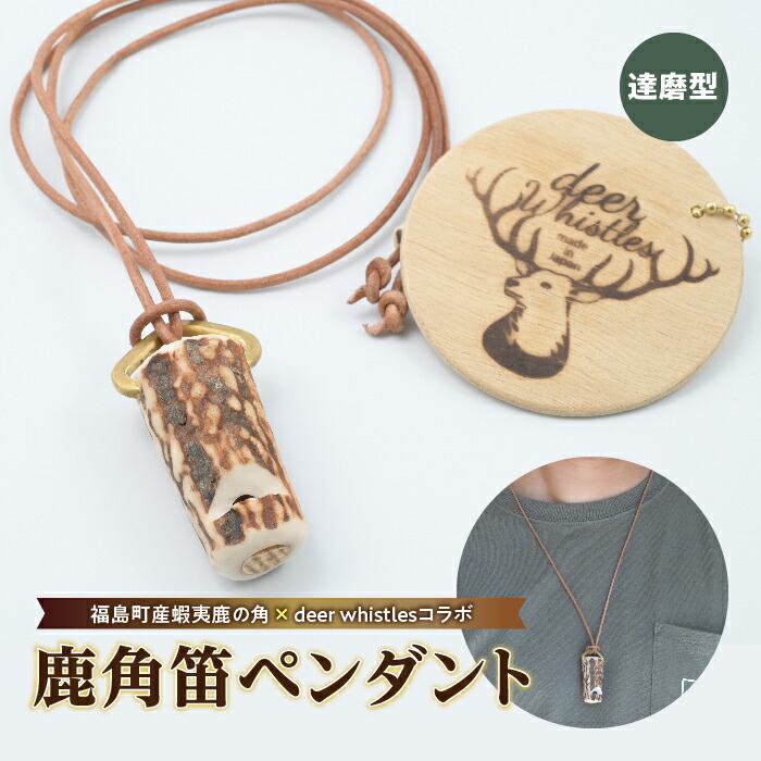 福島町産蝦夷鹿の角×deer whistlesコラボ》鹿角笛ペンダント 達磨型 新品送料無料