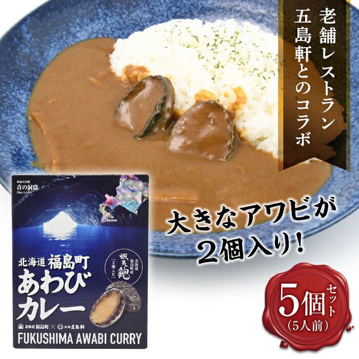 【ふるさと納税】北海道福島町×函館五島軒 北海道福島町アワビカレー 5個セット FKB037|北海道福島町