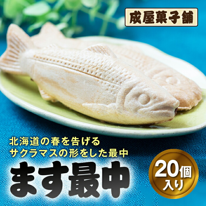 【ふるさと納税】北海道福島町銘菓 成屋菓子舗 ます最中(20個入り) もなか モナカ 最中 ます最中 サクラマス 和菓子 成屋菓子舗 銘菓 春 こしあん 求肥餅 贈答 贈り物 ギフト プレゼント 北海道 福島町 送料無料 FKT005|北海道福島町