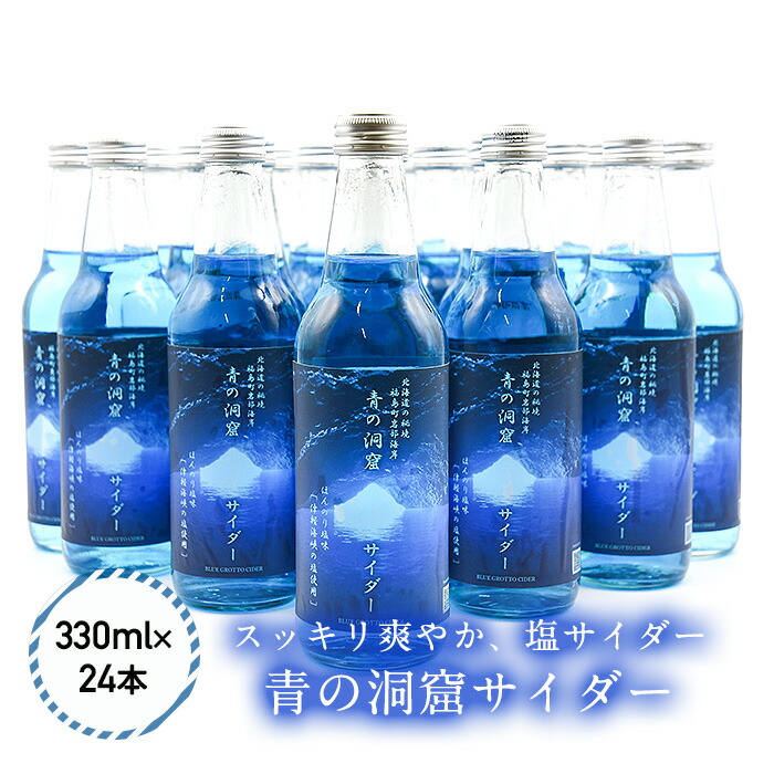 青の洞窟サイダー1ケース(24本入り)
