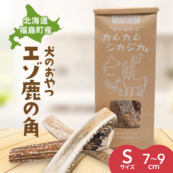 【ふるさと納税】犬のお兄ちゃん カムカムシカジカ S大きさ×２本 エゾシカ えぞ鹿 蝦夷しか 蝦夷鹿 角 鹿角 犬のお兄ちゃん 愛犬 歯石取り 一般受け 生まれながら 全犬種 差し上げる 差し上げ物 差し上げ物 差し上げ物 北海道 福島町 貨物輸送無料 FKB027