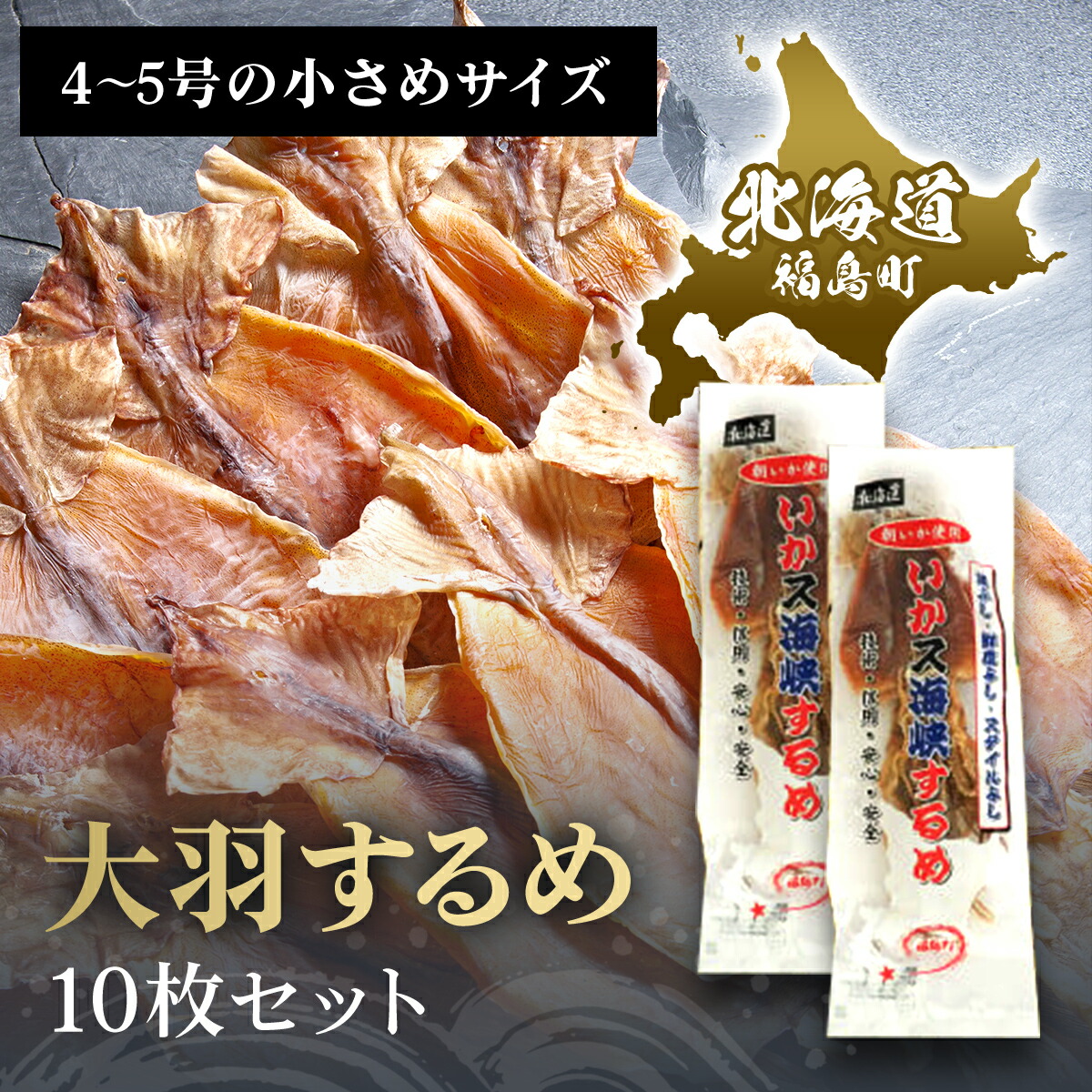 【ふるさと納税】大羽するめ 4~5号 10枚セット するめ スルメ いか イカ するめいか スルメイカ 大羽 干物 健康 おつまみ するめのまち 贈答 贈り物 ギフト プレゼント 北海道 福島町 送料無料 FKK013