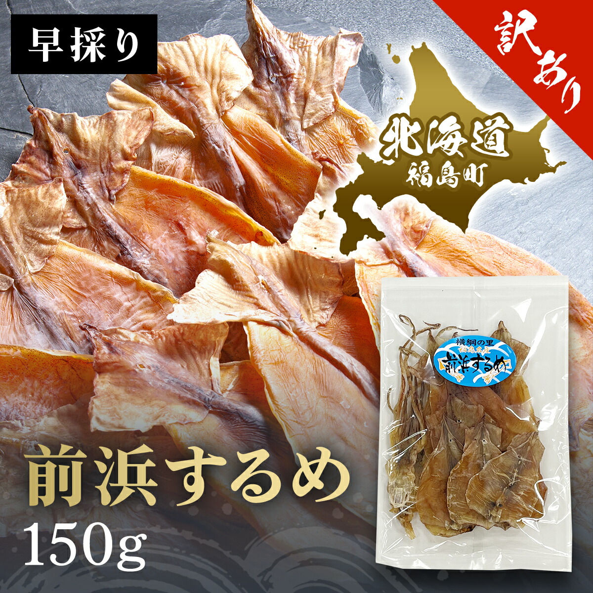 【ふるさと納税】（訳アリ）前浜するめ　150ｇ するめ スルメ いか イカ するめいか スルメイカ 前浜 訳アリ 干物 珍味 おやつ おつまみ 贈答 贈り物 ギフト プレゼント 北海道 福島町 送料無料 FKK012