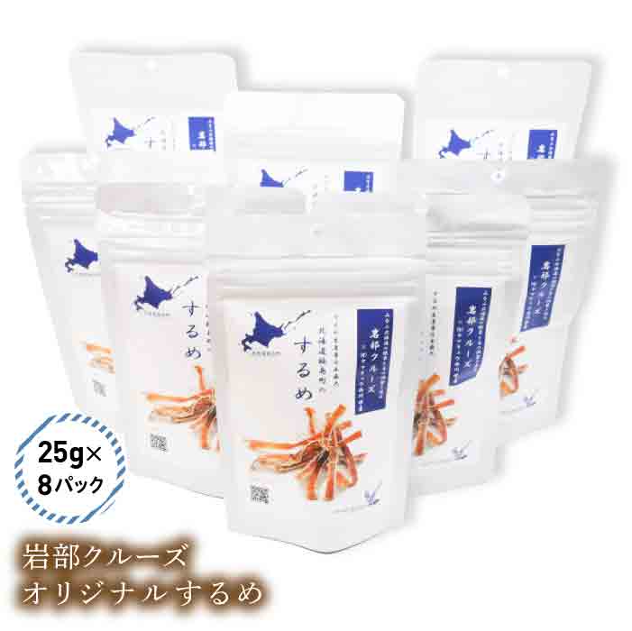 【ふるさと納税】【道南の秘境】岩部クルーズ　オリジナルするめ（25ｇ×８袋） するめいか スルメイカ 絶景 スポット クルーズ おやつ おつまみ ギフト プレゼント 北海道 福島町 送料無料 FKB002