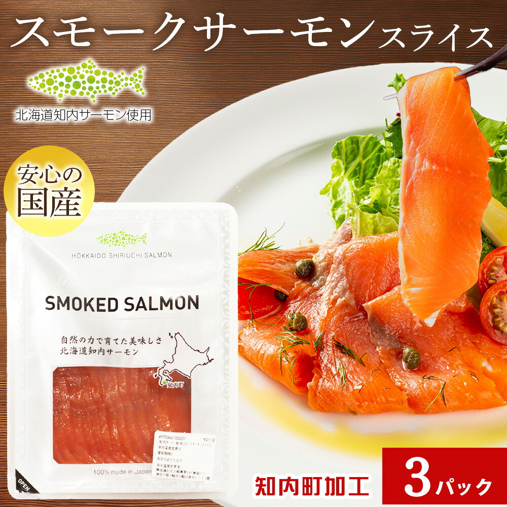 【ふるさと納税】知内サーモン使用スモークサーモンスライス 110g×3パック北海道産 サーモン サケ 鮭 燻製 スモーク スモークサーモン 成城石井 小分け 知内町 ふるさと納税 おせち クリスマス|北海道知内町