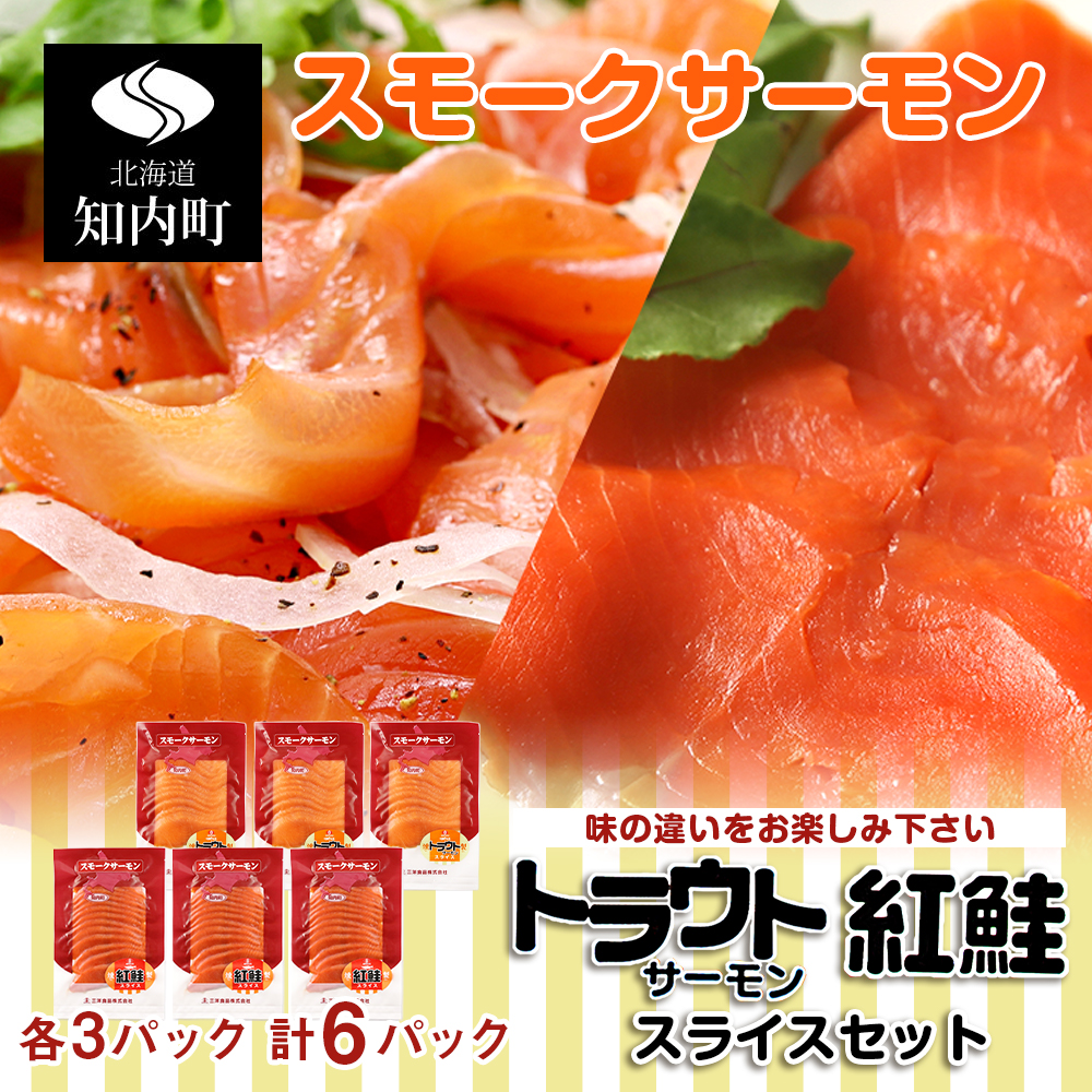 13000円 お得セット スモークサーモン スライス各150g×3パック スリーエス サケ 鮭 サーモン 燻製 スモーク 紅鮭 トラウトサーモン  知内町 ふるさと納税