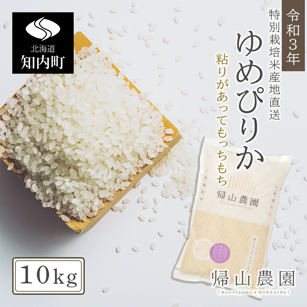 新米発送 「ゆめぴりか10kg」特別栽培米産地直送《帰山農園》知内町 ふるさと納税 米 こめ 北海道産お米 北海道米 美味しいお米 北海道産米 道産米 ふるさと納税 秋 旬