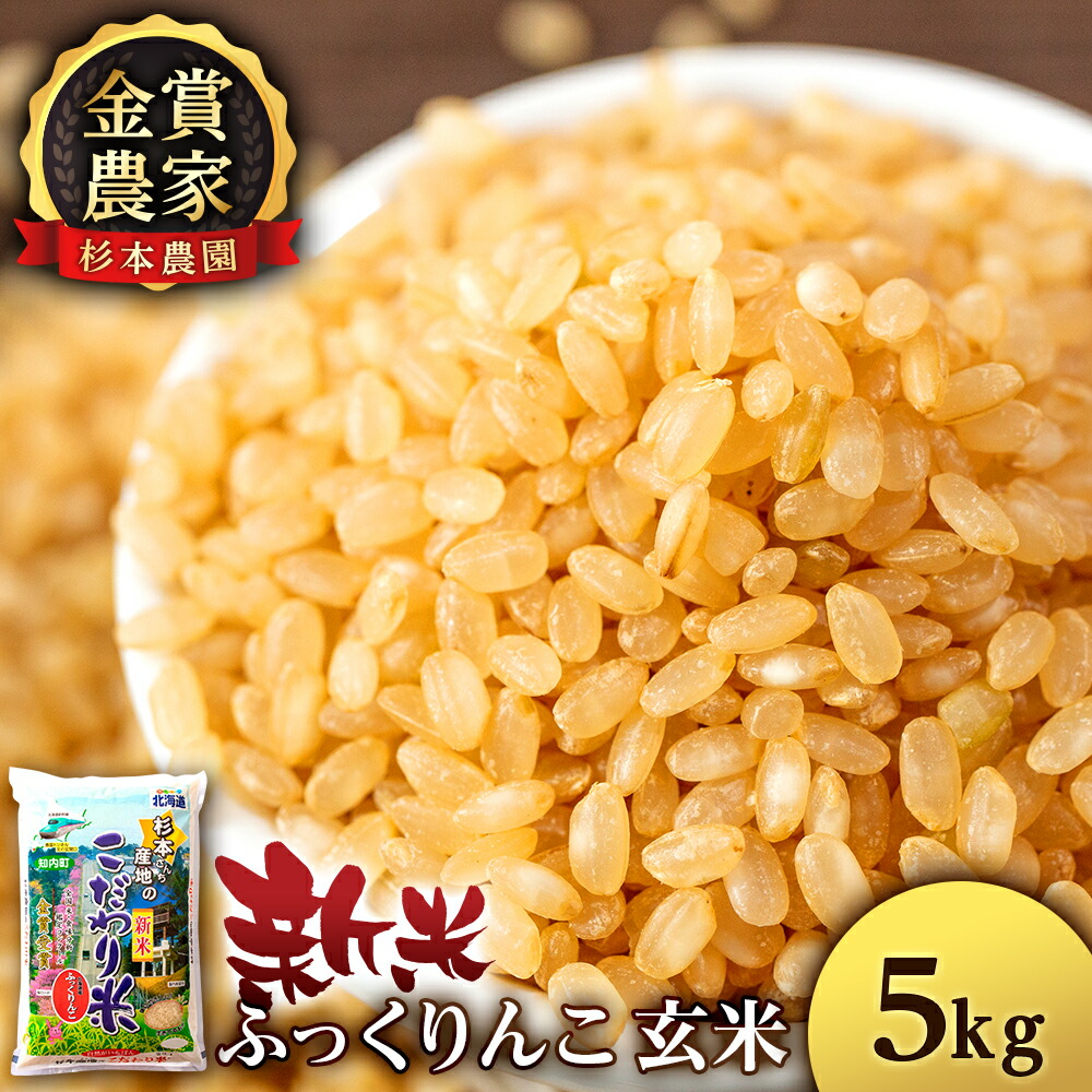 【ふるさと納税】【令和7年産新米予約】 ふっくりんこ 玄米 選べる2kg～10kg 《杉本農園》<BR><BR>知内町 ふるさと納税 米 こめ 北海道産お米 北海道米 美味しいお米 北海道産米 道産米