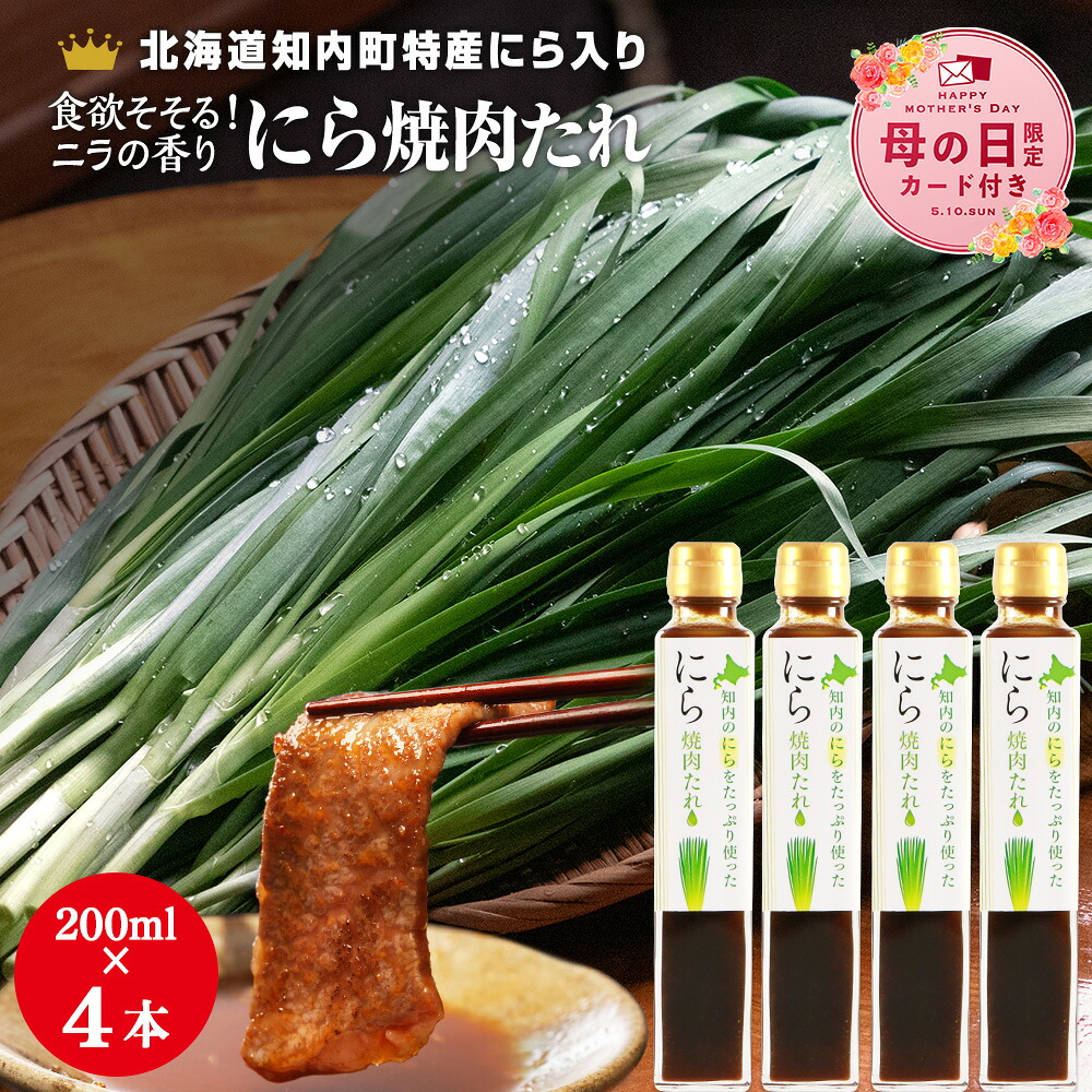 【ふるさと納税】【母の日フェア 4/27入金分まで】知内町特産☆にら入り焼肉のたれ 200ml×４本《スリーエス》 たれ 焼肉 調味料 焼肉のたれ にら ニラ 特産品 北海道 知内 ふるさと納税 8,190円