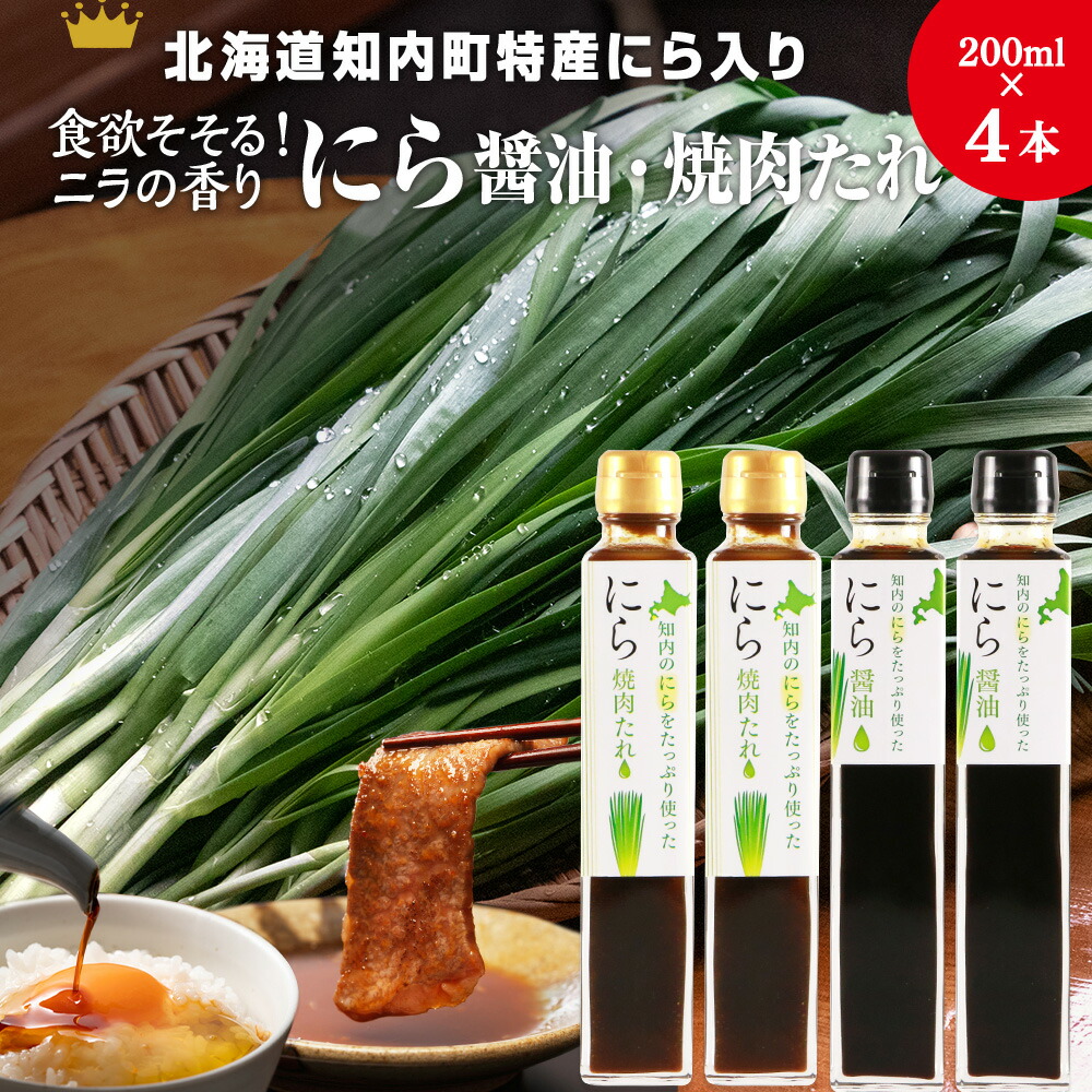 【ふるさと納税】知内町特産☆にら入り醤油・焼肉のたれ 200ml×各２本《スリーエス》<br>しょうゆ 醤油 調味料 たれ 焼肉 焼肉のたれ にら ニラ 特産品 北海道 知内 ふるさと納税