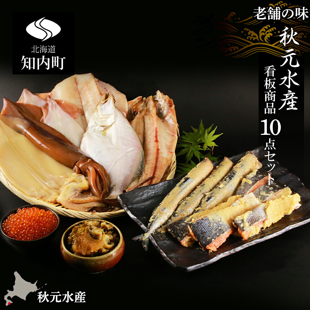 ふるさと納税 老舗の味 秋元水産 看板商品10点セット 秋元水産 知内町 ふるさと納税 北海道ふるさと納税 赤魚 ソウハチカレイ ホッケ ちゃんちゃん焼き 糠漬 さんま いくら イカ 醤油漬け 一夜干し 沖造り サブちゃん漬け Hh021 Fitzfishponds Com