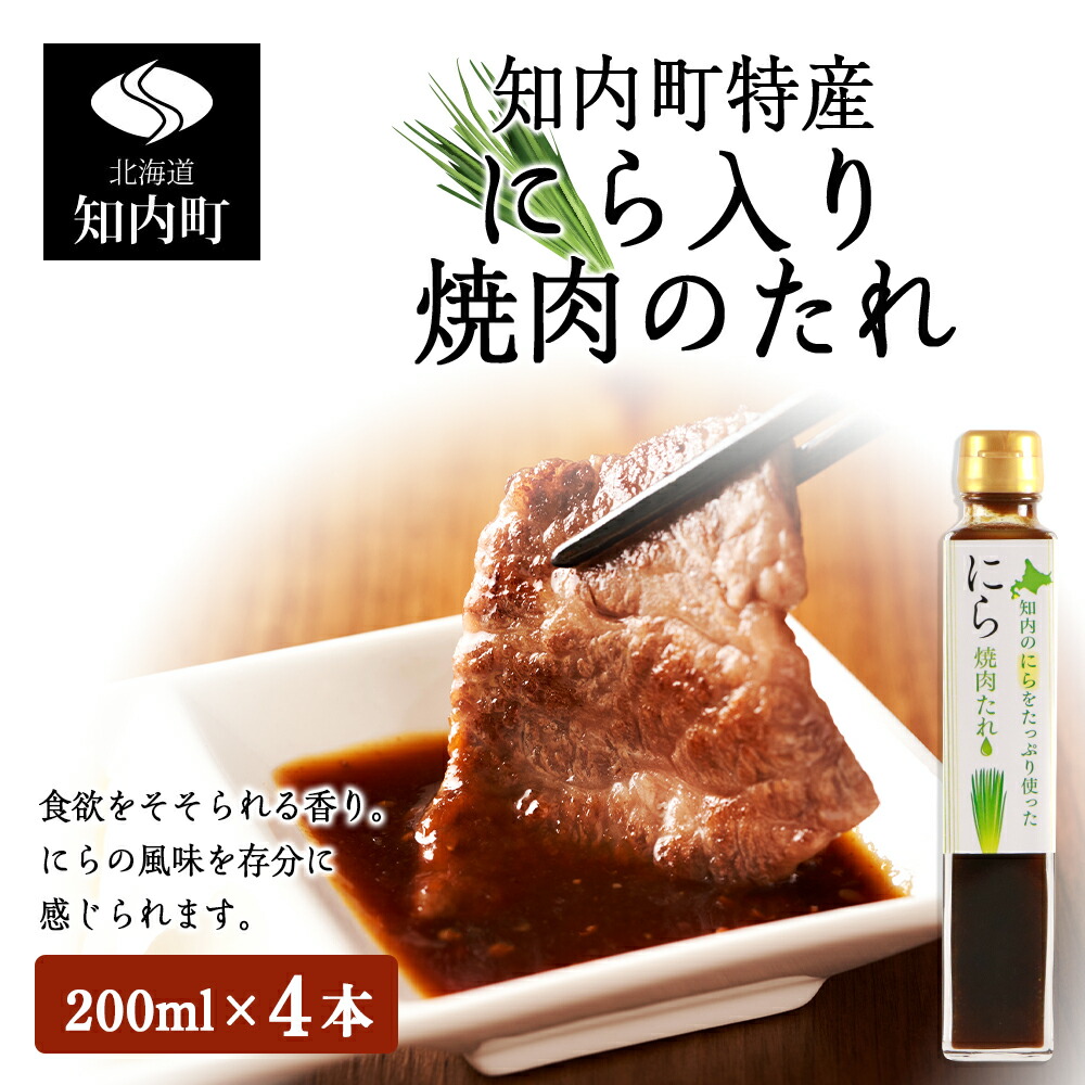 知内町特産 にら入り焼肉のたれ 0ml ４本 スリーエス たれ 焼肉 調味料 焼肉のたれ にら ニラ 特産品 北海道 知内 ふるさと納税 在庫一掃