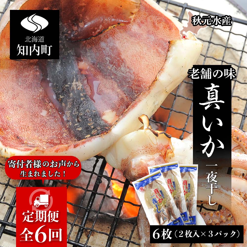 【ふるさと納税】イカ 一夜干し  定期便 ☆毎月届く☆真いかの一夜干し定期便 全６回＜秋元水産＞【定期便・頒布会特集】<BR><BR>いか イカ 真いか 真イカ 一夜干し 北海道産 魚介類 北海道 知内町 ふるさと納税