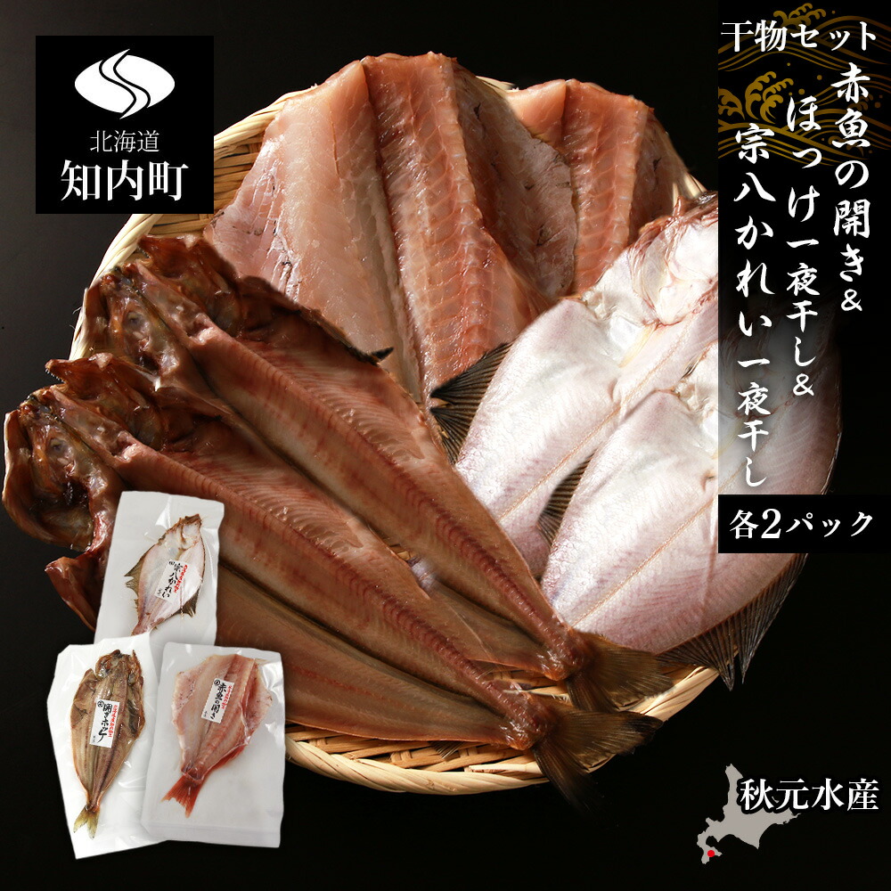 商店 赤魚の開き ほっけ一夜干し 宗八かれい一夜干し 各1枚 ２パック 秋元水産 法華 ほっけ ホッケ 一夜干し 赤魚 かれい 鰈 干物 北海道産 魚介類 北海道 知内町 ふるさと納税 Fucoa Cl