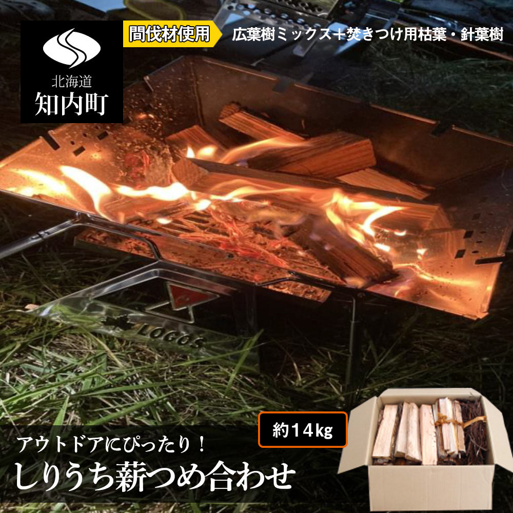 アウトドアにぴったり しりうち薪つめ合わせ知内町 ふるさと納税 北海道ふるさと納税 燃料 薪 アウトドア キャンプ 焚きつけ 枯葉 針葉樹 広葉樹 ミックス セット 着火 信頼