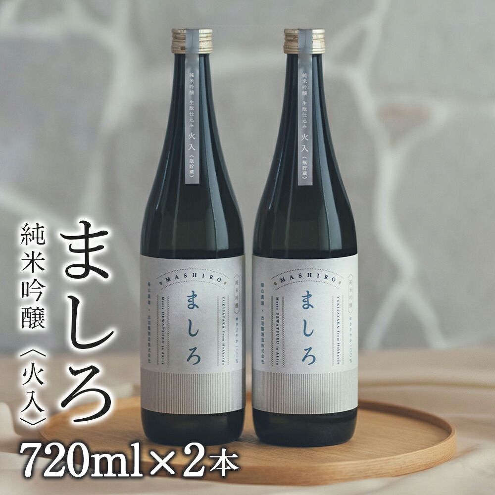 【ふるさと納税】【こだわりの日本酒 】2025 ましろ 純米吟醸＜火入＞ 720ml×２本【田中商店】 知内町 ふるさと納税 北海道ふるさと納税 お酒 日本酒 地酒 北海道産 純米吟醸酒 ゆきさやか 北海道米 生もとづくり 【MM010】