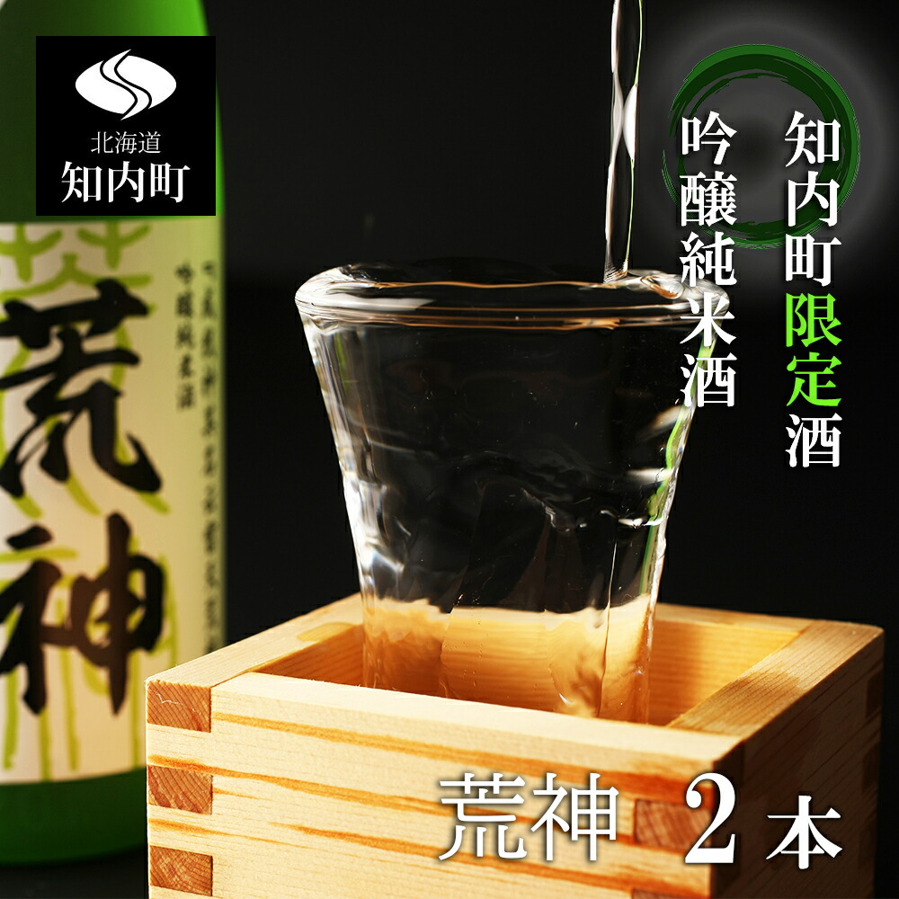 【ふるさと納税】知内町限定酒 吟醸純米酒「荒神2本セット」《スリーエス》 知内町 ふるさと納税 北海道ふるさと納税 お酒 日本酒 地酒 北海道産