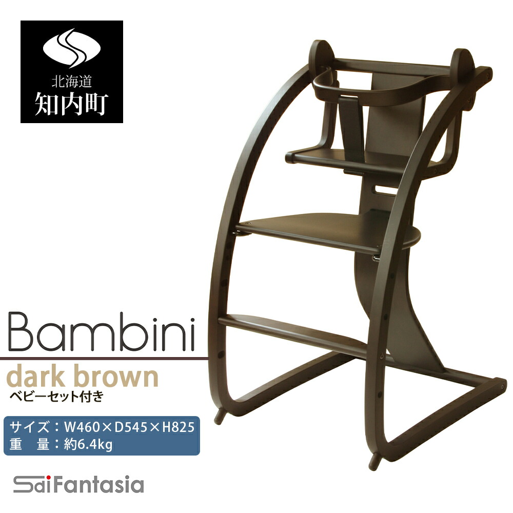 【ふるさと納税】ベビーチェア 「Bambini～バンビーニ～」ダークブラウン×ダークブラウン(ベビーセット付き)《齋藤製作所北海道》 知内町 ふるさと納税 ベビー ふるさと納税 家具 ふるさと納税 子供 椅子 110,000円
